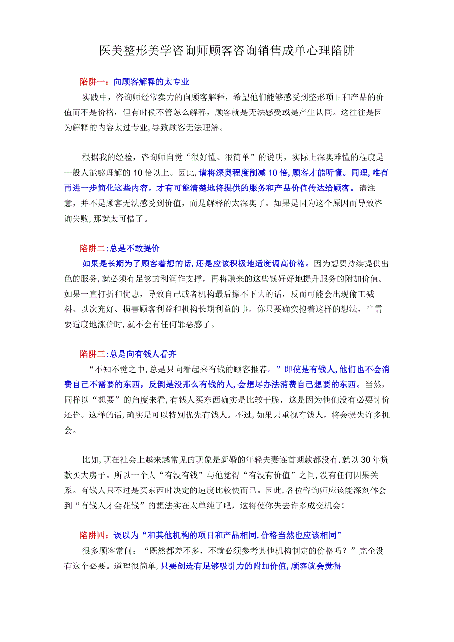 医美整形美学咨询师顾客咨询销售成单心理陷阱.docx_第1页