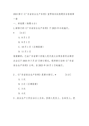 2023修订《广东省安全生产条例》宣贯培训试卷题目含答案4套.docx