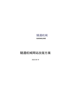 隧通机械网站改版方案.docx