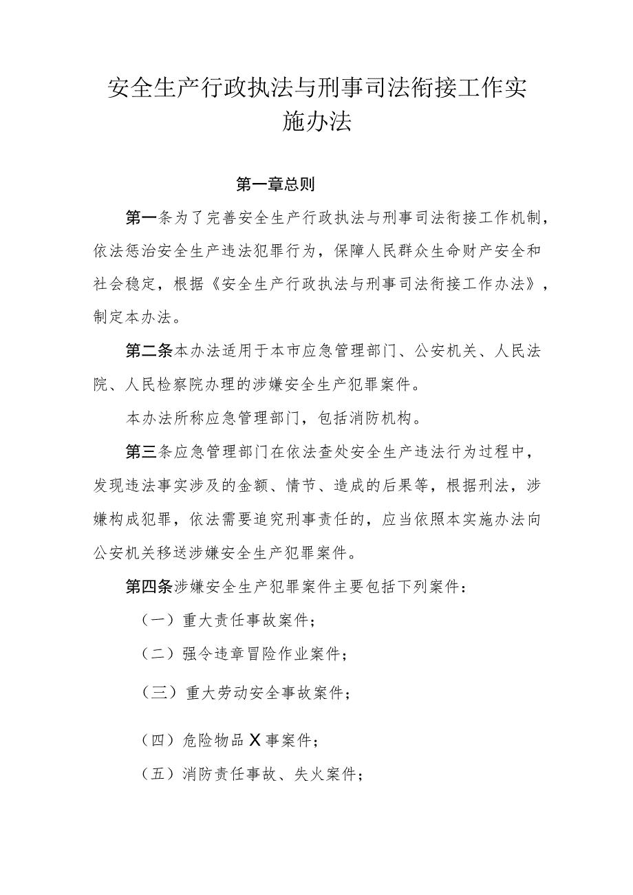 安全生产行政执法与刑事司法衔接工作实施办法.docx_第1页