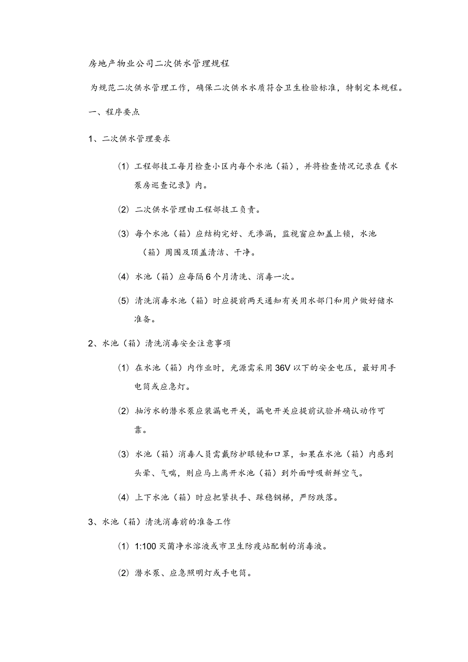 房地产物业公司二次供水管理规程.docx_第1页