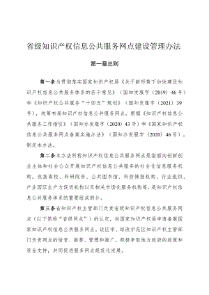 省级知识产权信息公共服务网点建设管理办法.docx