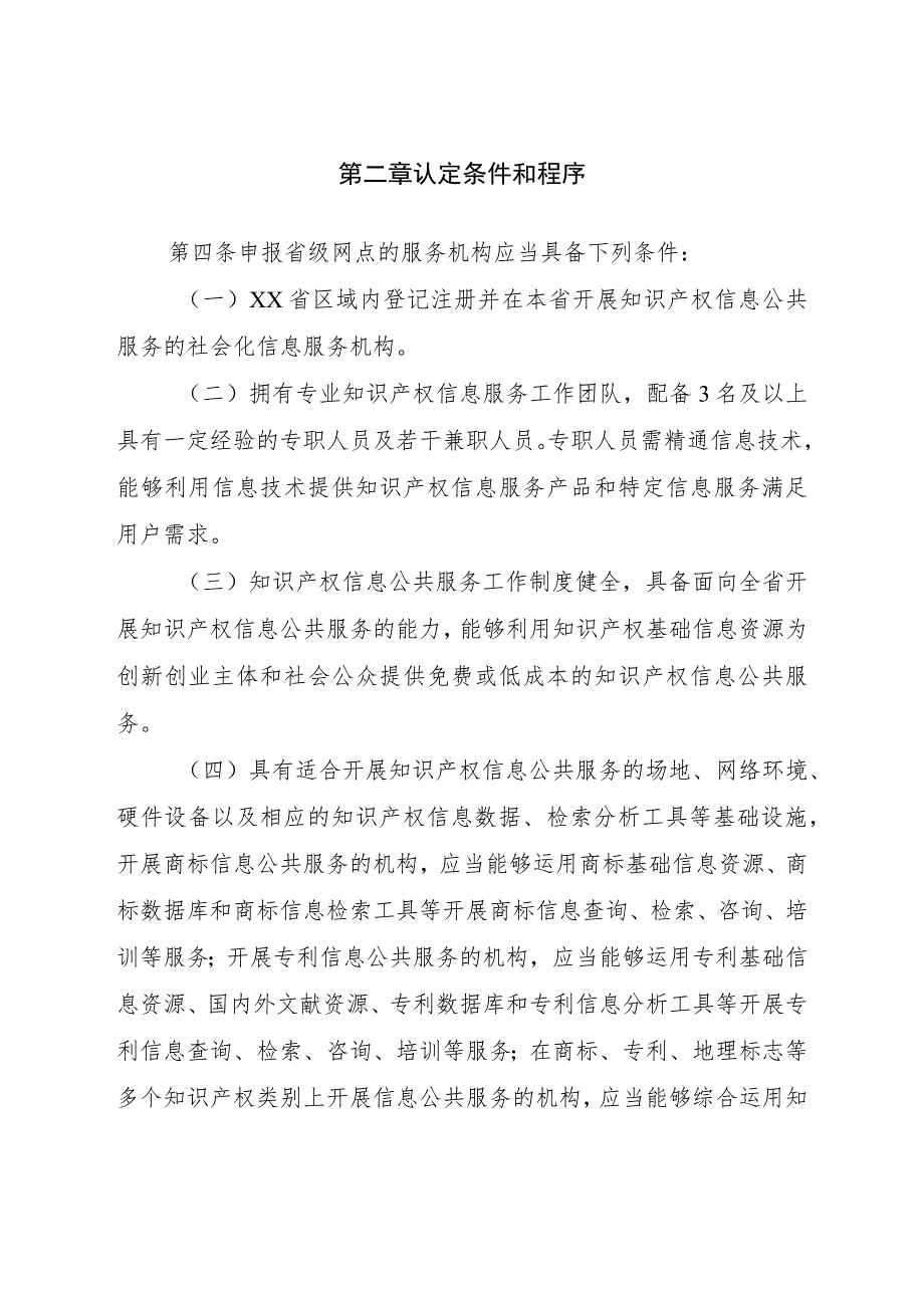 省级知识产权信息公共服务网点建设管理办法.docx_第2页