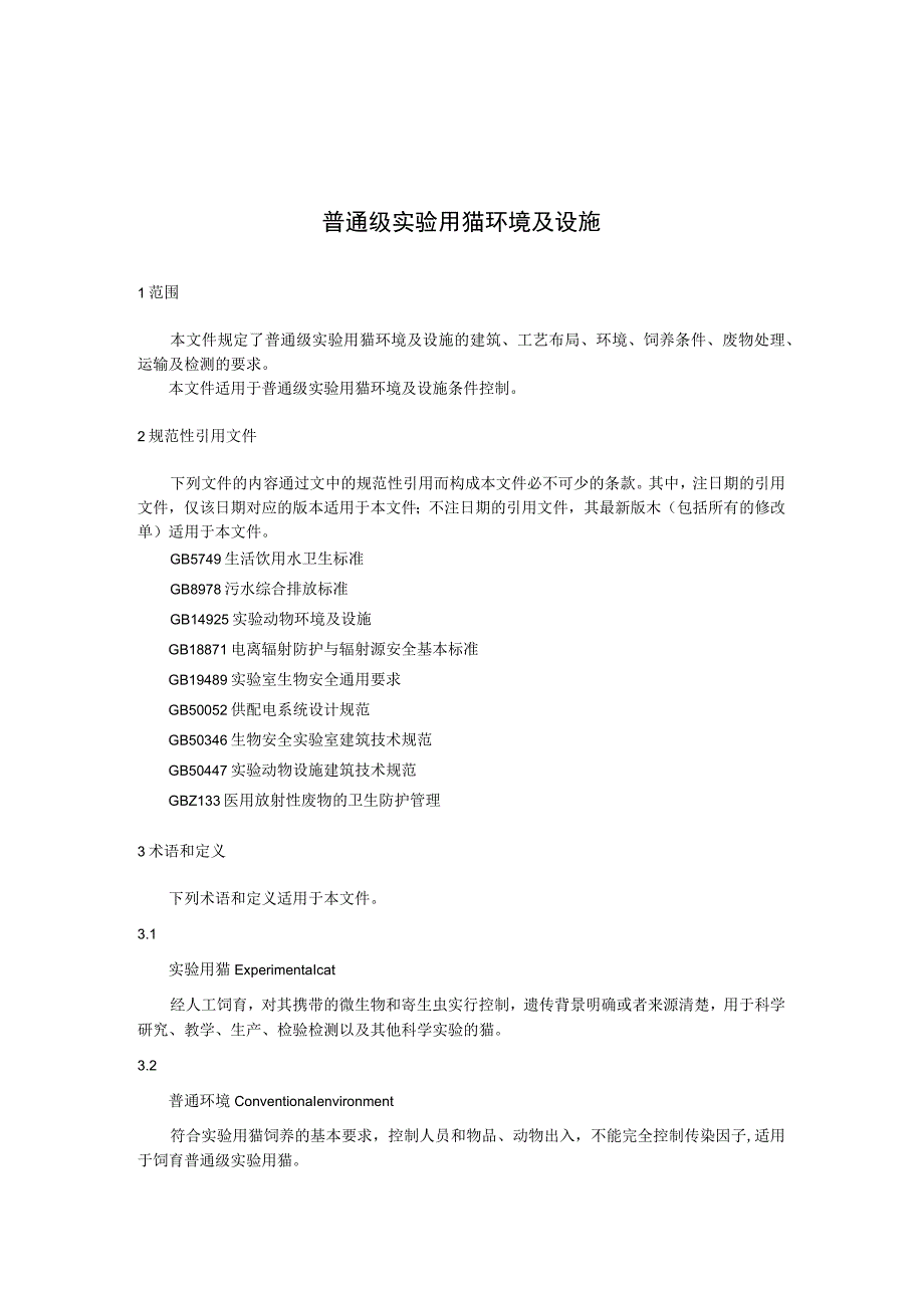 普通级实验用猫 环境及设施.docx_第1页