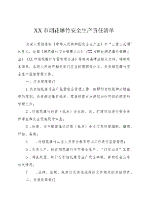 烟花爆竹安全生产责任清单.docx