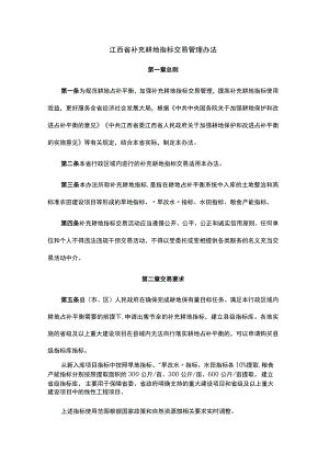 江西省补充耕地指标交易管理办法.docx