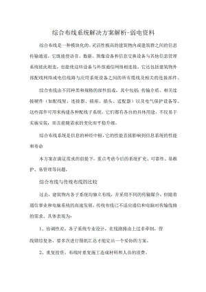 综合布线系统解决方案解析(弱电资料).docx