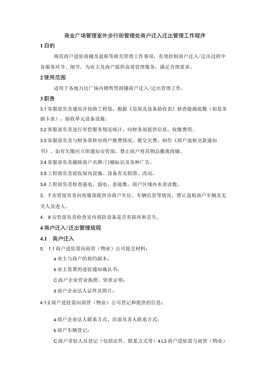 商业广场管理室外步行街管理处商户迁入迁出管理工作程序.docx_第1页