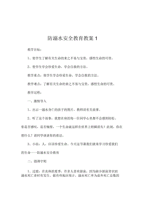 最新防溺水安全教育教案3篇.docx