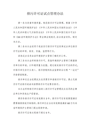 排污许可证试点管理办法.docx