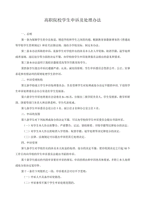 高职院校学生申诉及处理办法.docx