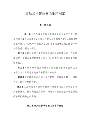 高处悬吊作业安全生产规定.docx