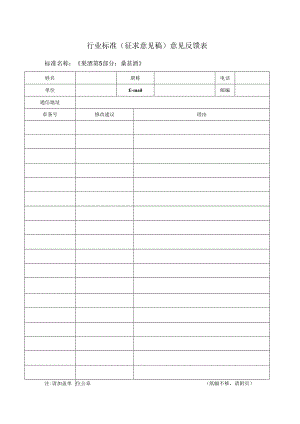 行业标准征求意见稿意见反馈表.docx