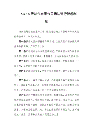 天然气有限公司场站运行管理制度.docx