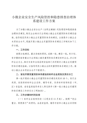 小微企业安全生产风险管控和隐患排查治理体系建设工作方案.docx