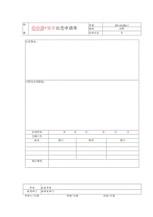 某企业出差申请单(doc 2页).docx