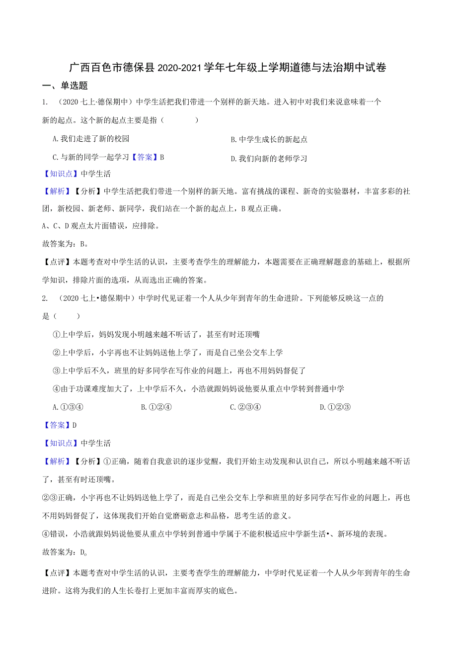 广西百色市德保县2020-2021学年七年级上学期道德与法治期中试卷.docx_第1页