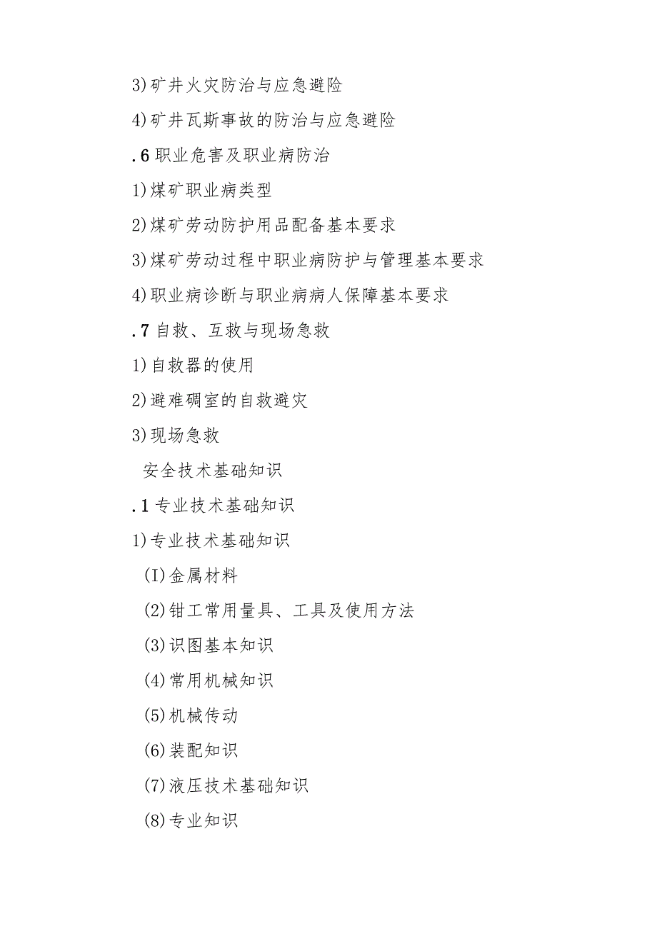 矿井机械维修作业安全技术培训大纲及考核要求.docx_第3页