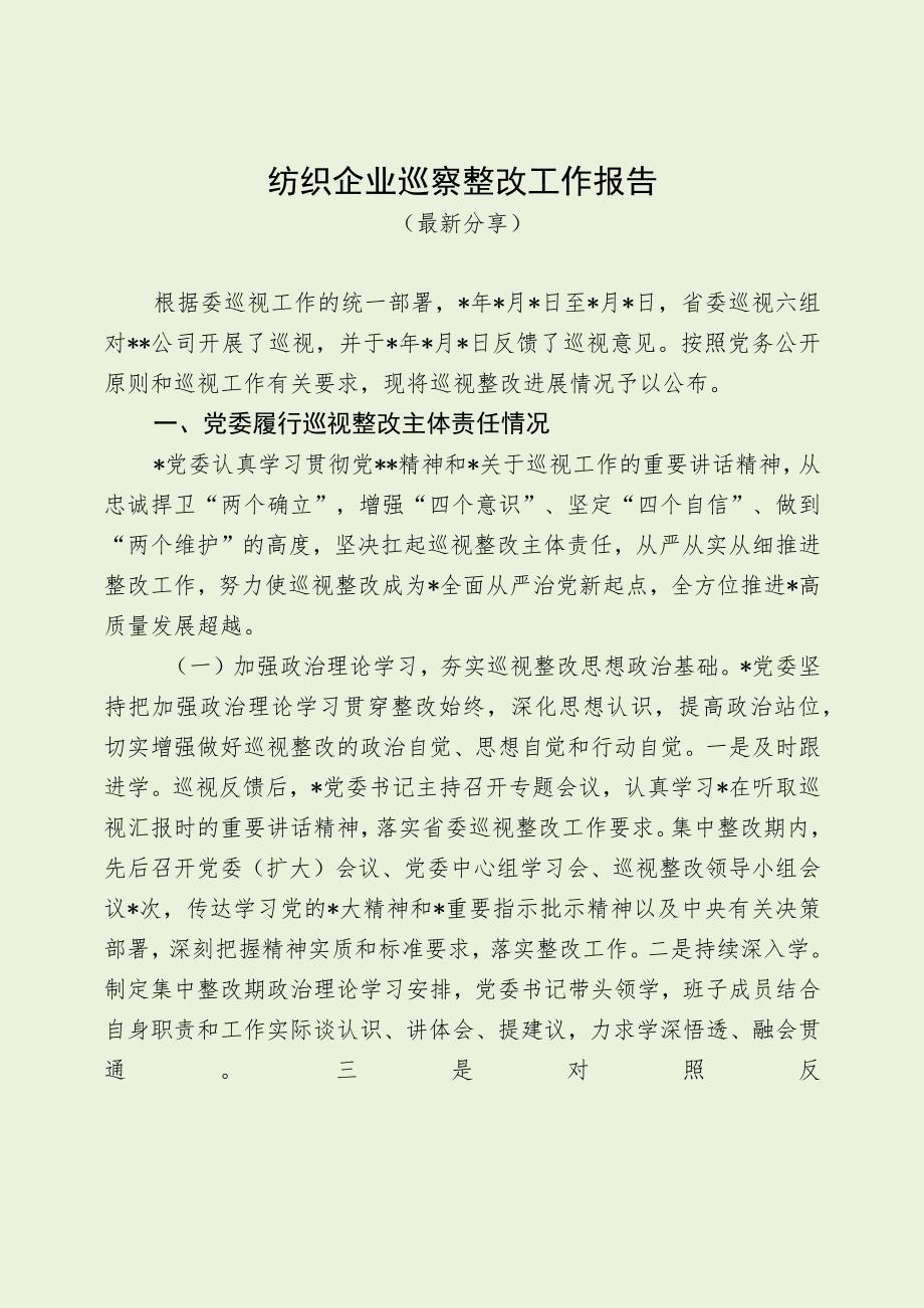 纺织企业巡察整改工作报告（最新分享）.docx_第1页