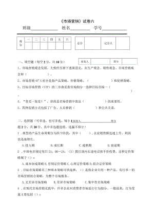 《市场营销》章节习题试卷六 及参考答案.docx