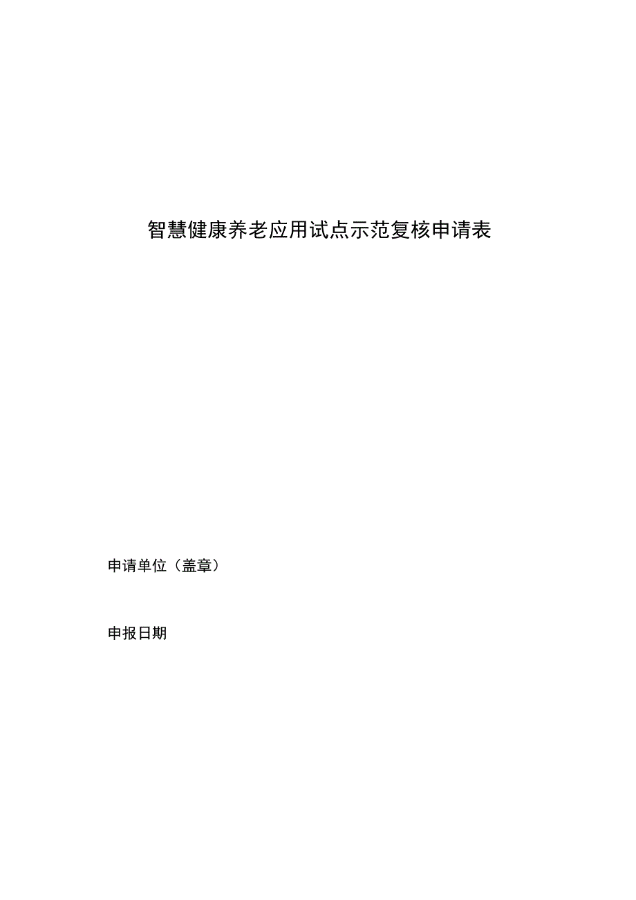 智慧健康养老应用试点示范复核申请表.docx_第1页