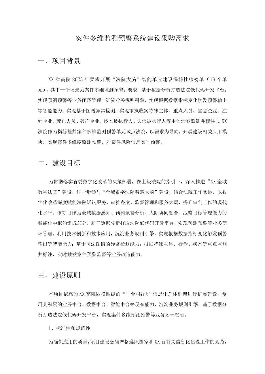 案件多维监测预警系统建设采购需求.docx_第1页