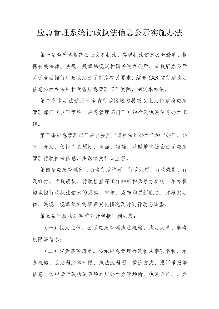 省级应急管理系统行政执法信息公示实施办法.docx_第1页