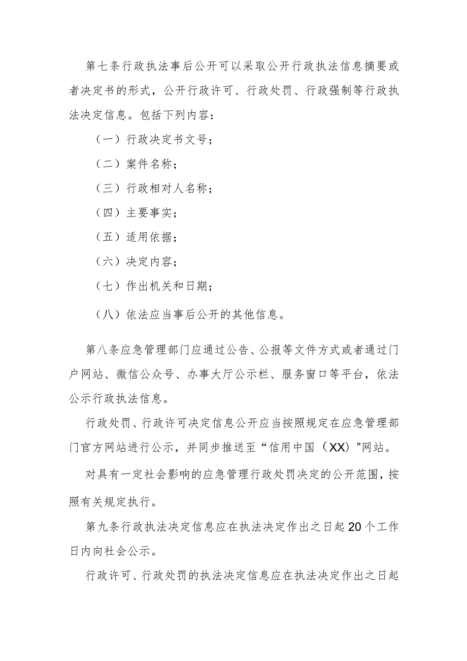 省级应急管理系统行政执法信息公示实施办法.docx_第3页