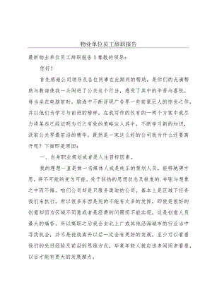 物业单位员工辞职报告.docx