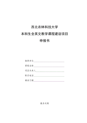 西北农林科技大学本科生全英文教学课程建设项目申报书.docx