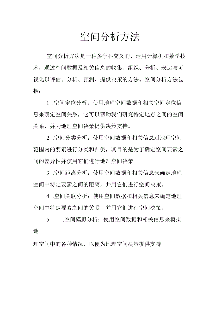 空间分析方法.docx_第1页