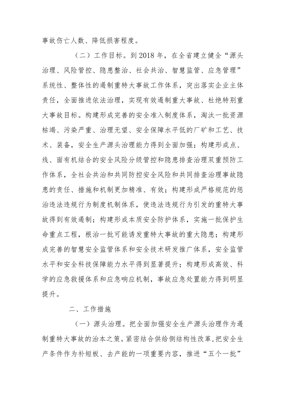 标本兼治遏制重特大事故工作指导方案.docx_第2页