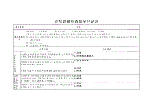 高层建筑检查情况登记表.docx