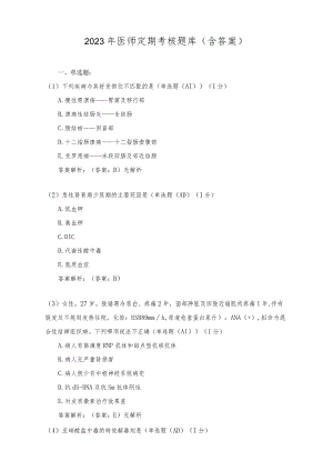 2023年医师定期考核题库（含答案）.docx