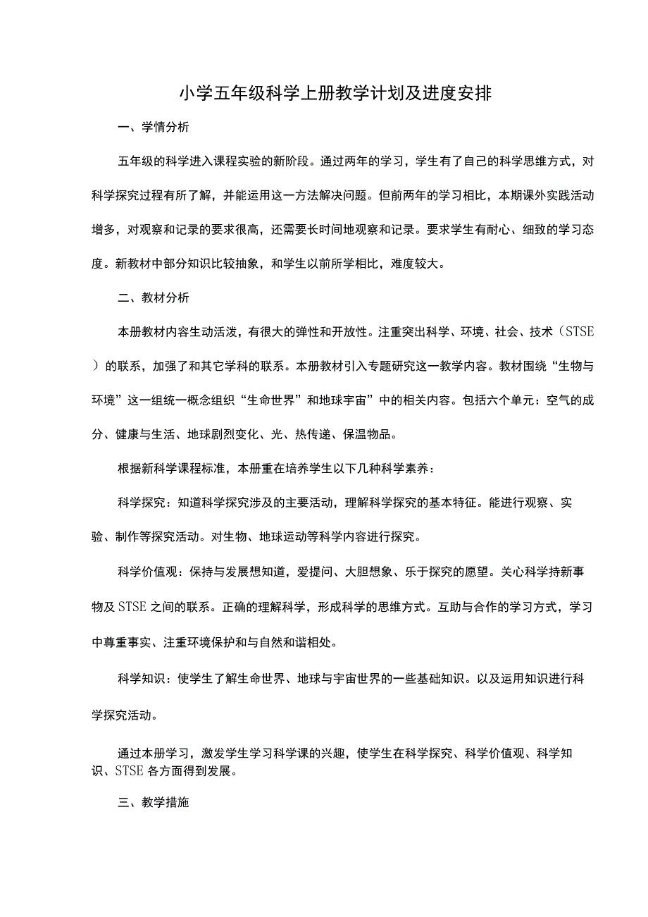 冀人版五年级科学上册教学计划及教学进度表.docx_第1页