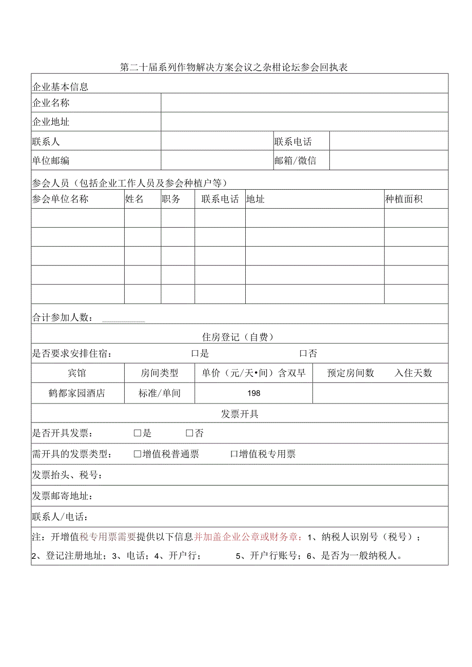 第二十届系列作物解决方案会议之杂柑论坛参会回执表.docx_第1页