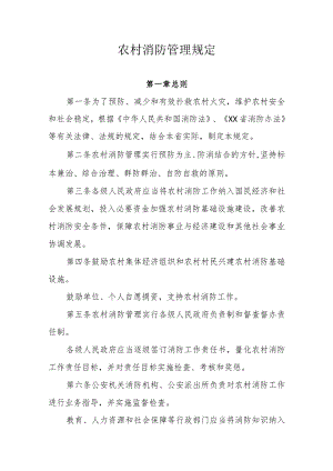 农村消防管理规定.docx