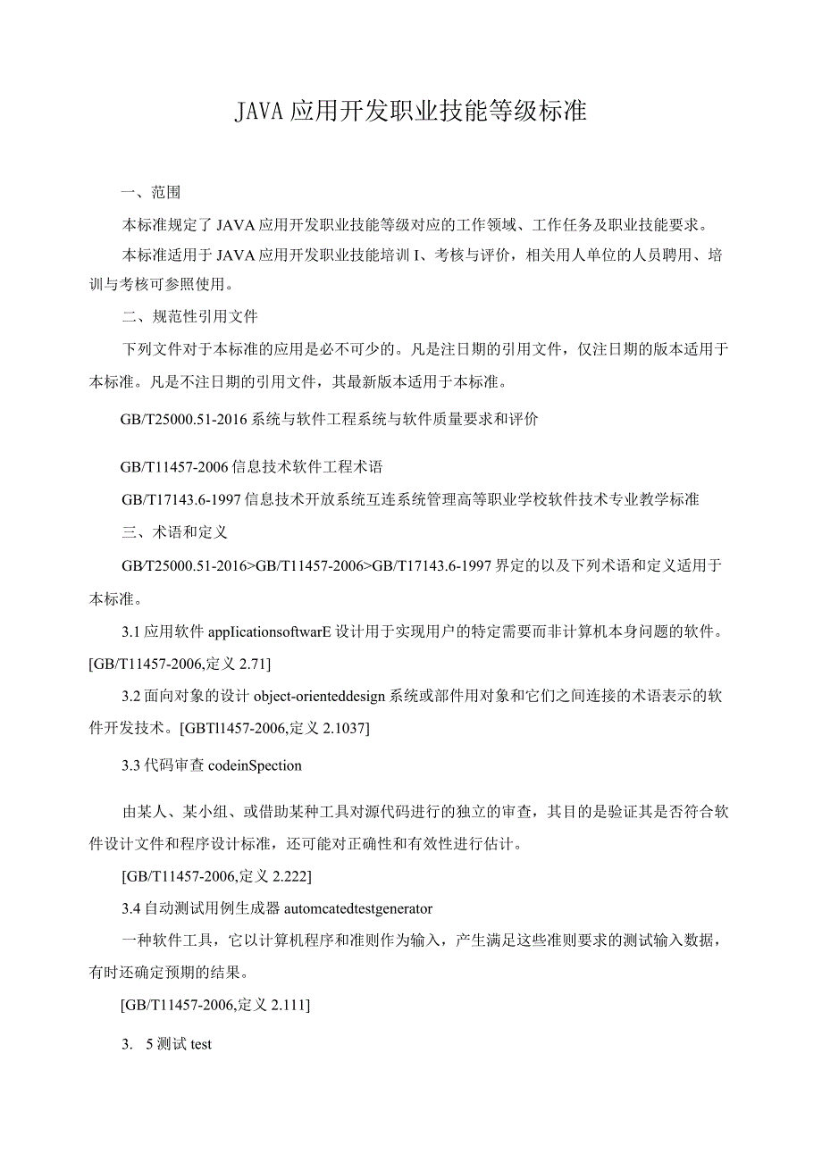 JAVA应用开发职业技能等级标准.docx_第1页