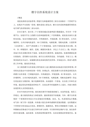 楼宇自控系统设计方案.docx