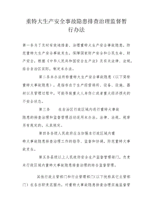 重特大生产安全事故隐患排查治理监督暂行办法.docx