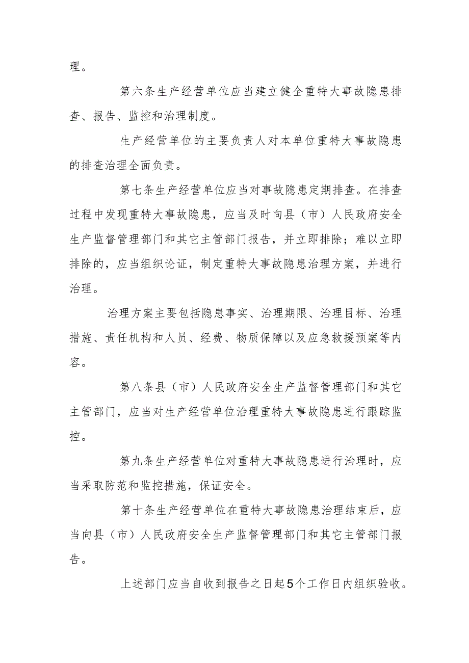 重特大生产安全事故隐患排查治理监督暂行办法.docx_第2页