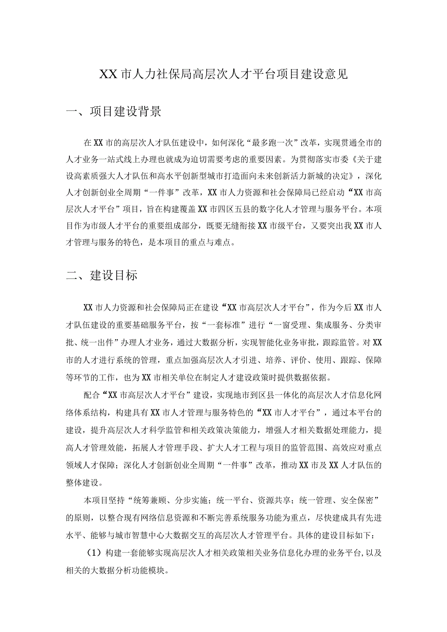 XX市人力社保局高层次人才平台项目建设意见.docx_第1页