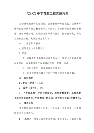 中学青蓝工程实施方案 .docx