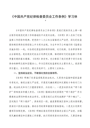 三篇学习中国共产党纪律检查委员会工作条例的心得感悟.docx