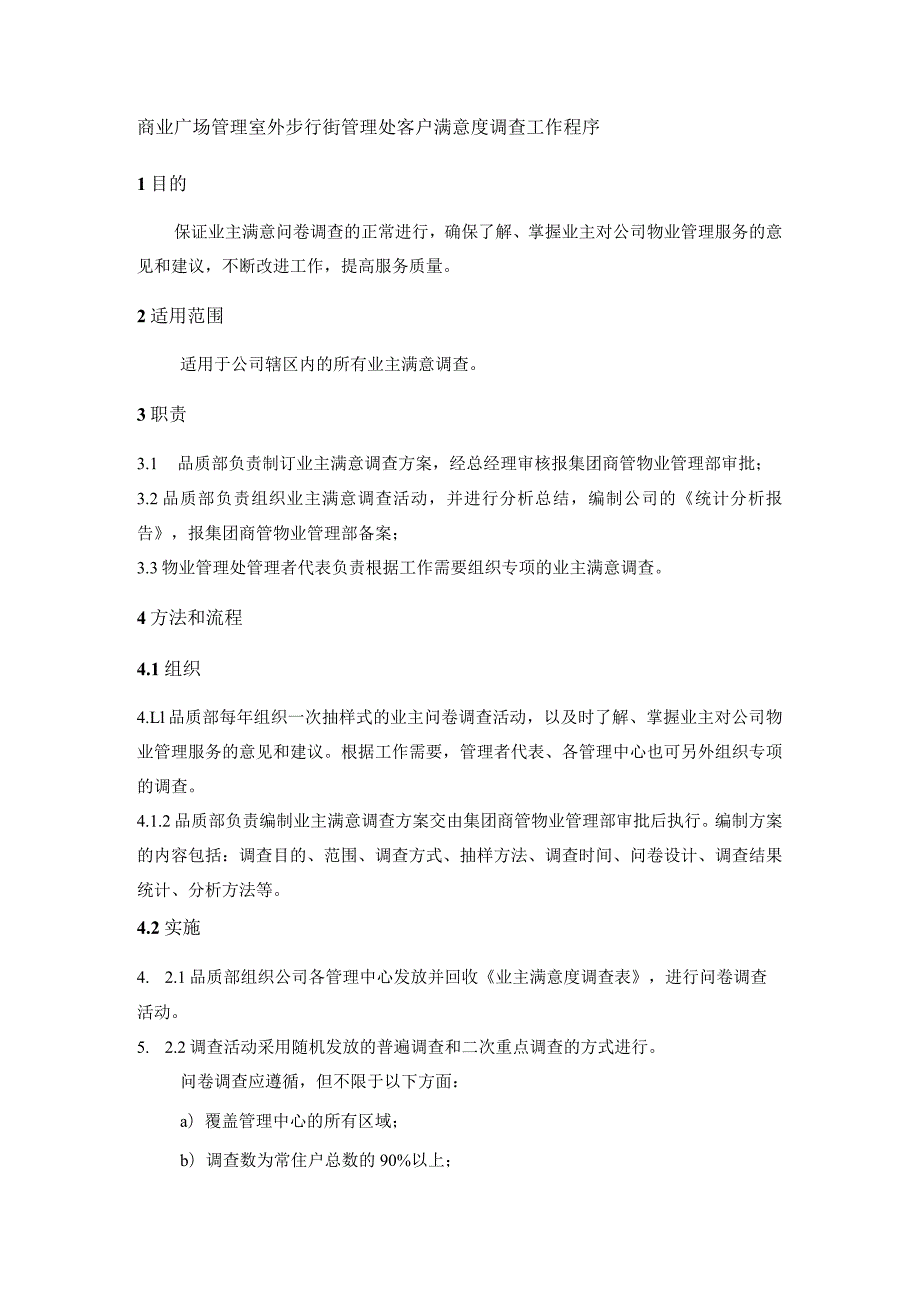 商业广场管理室外步行街管理处客户满意度调查工作程序.docx_第1页