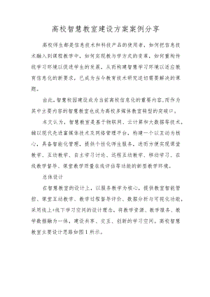 高校智慧教室建设方案案例分享.docx