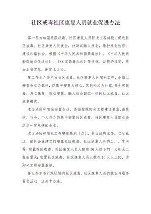 社区戒毒社区康复人员就业促进办法.docx