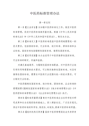 中医药标准管理办法.docx