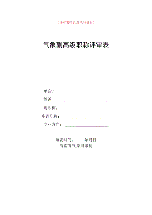 评审表样表及填写说明气象副高级职称评审表.docx