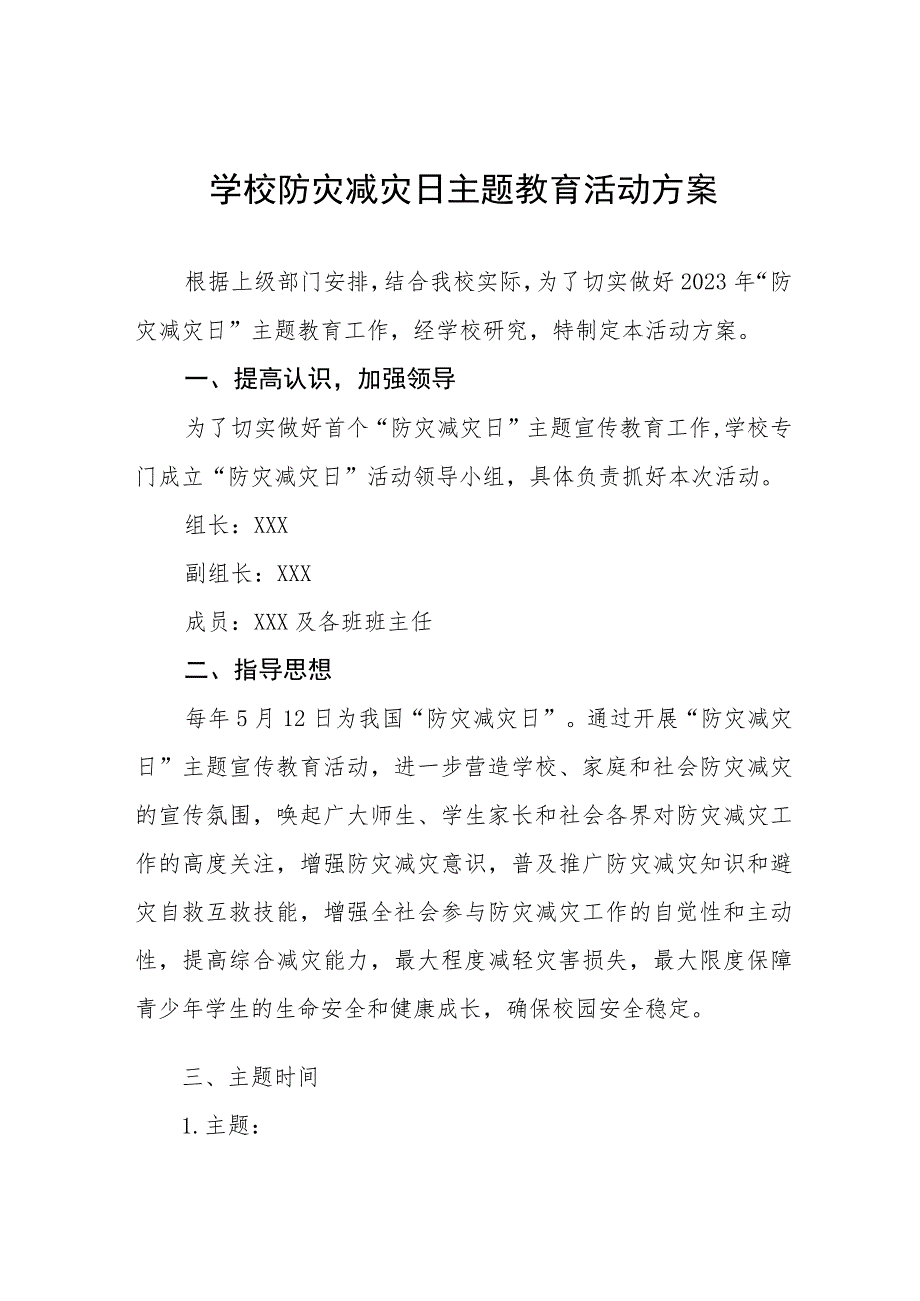 2023学校512防灾减灾活动方案四篇.docx_第1页